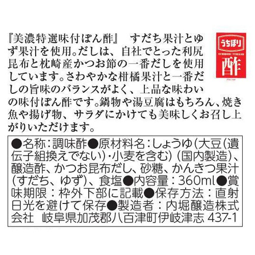 内堀醸造 美濃特選味付ぽん酢 360ml