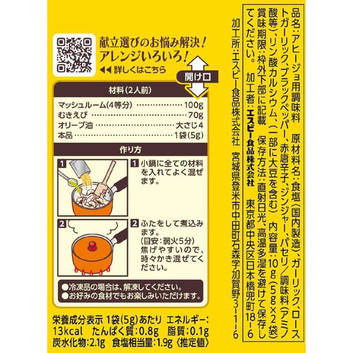 エスビー食品 SPICE & HERB シーズニング アヒージョ 10g(5g x 2袋)