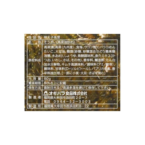オギハラ食品 明太子高菜 80g