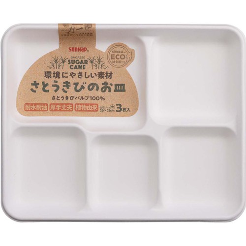 サンナップ さとうきびのお皿 仕切り付き大 約26 x 21cm 3枚入