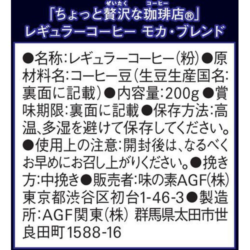 AGF ちょっと贅沢な珈琲店 レギュラーコーヒー モカブレンド【粉】 200g