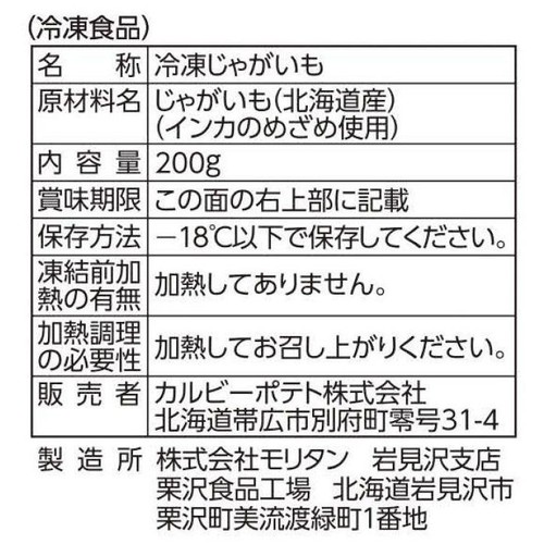 カルビーポテト 熟成黄金ポテトインカのめざめ【冷凍】 200g