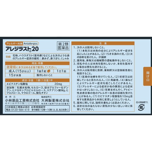 【第2類医薬品】◆アレジラスト20 40錠