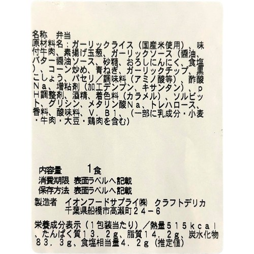 【冷蔵】クラフトデリカ にんにくの香り ビーフガーリックライス 1食