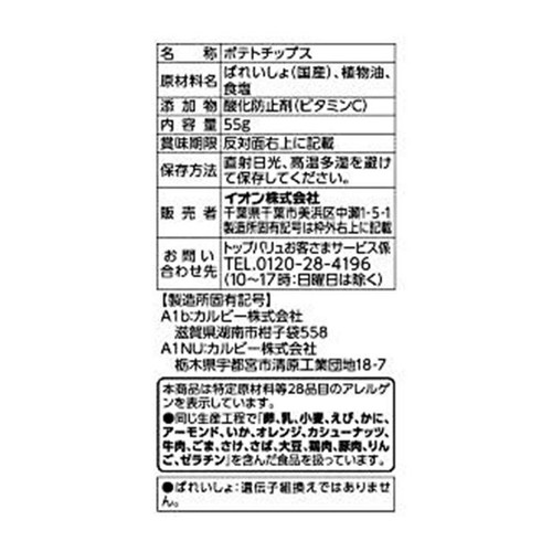 フリーフロム堅めに揚げたポテトチップス 55g トップバリュ