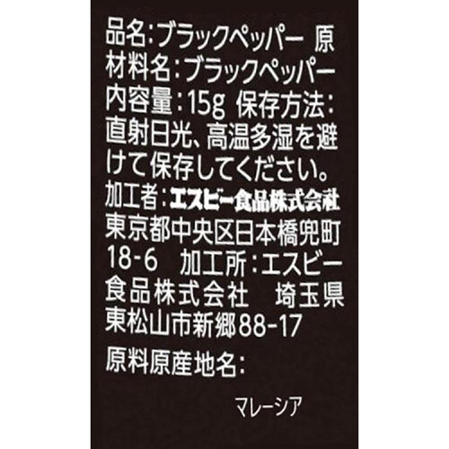 エスビー食品 ブラックペッパー あらびき 15g