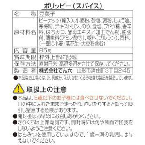 でん六 ポリッピースパイス 85g
