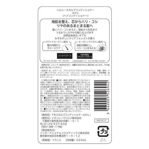 イヴ・ロシェ ヘルシースカルプコンディショナー AHL 200mL
