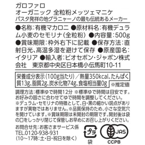 ガロファロ オーガニック 全粒粉メッツェマニケ 500g