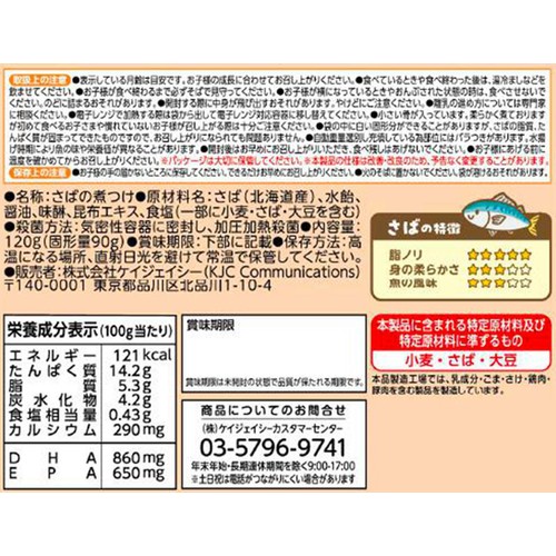 エジソンママ ごろっとおさかな さばの旨煮 1.5歳頃から 120g