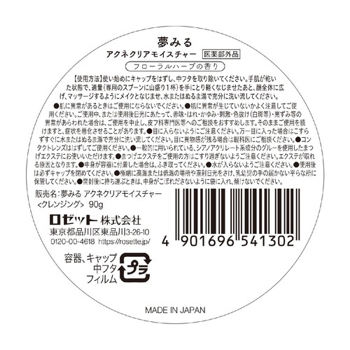 ロゼット 夢みるアクネクリアモイスチャー 90g