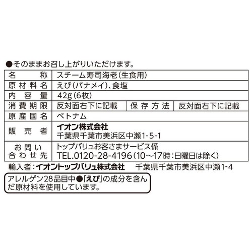 asc認証スチーム寿司えび 6枚 トップバリュ グリーンアイ