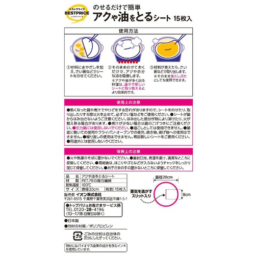 アクや油をとるシート 15枚 トップバリュベストプライス