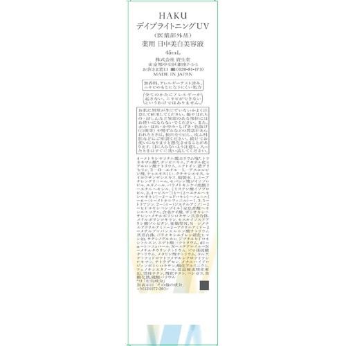HAKU デイブライトニングUV 薬用 日中美白美容液 45mL