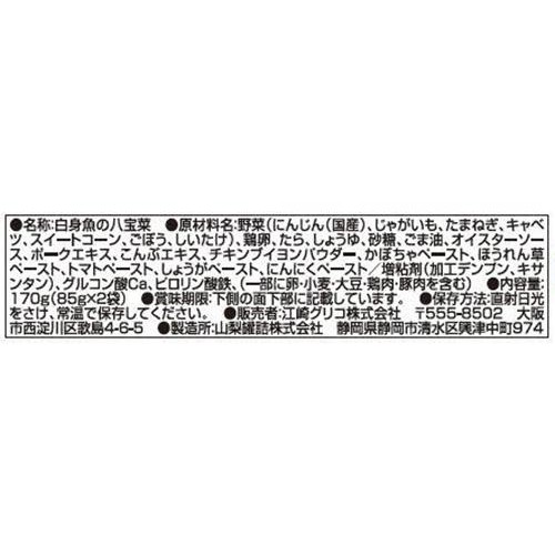 江崎グリコ 1歳からの幼児食 白身魚の八宝菜 2食入 85g x 2袋入