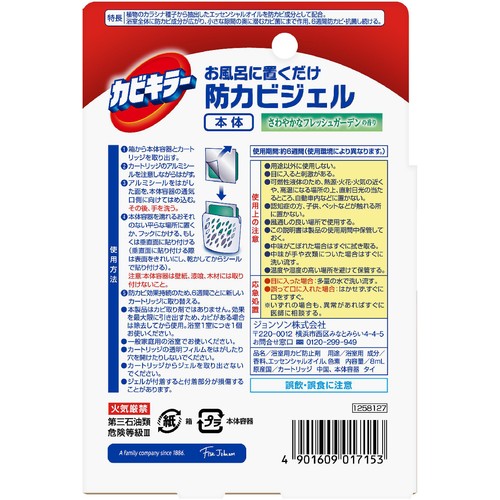 ジョンソン カビキラー お風呂に置くだけ防カビジェル 本体 フレッシュガーデン 8ml