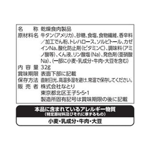 なとり おつまみ牛たん 32g