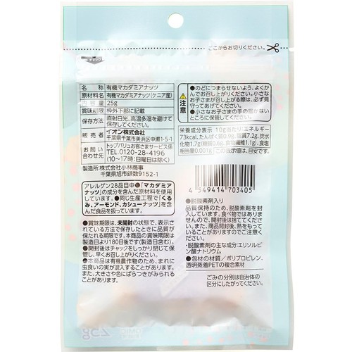 オーガニック  素煎りマカデミアナッツ 25g トップバリュ グリーンアイ