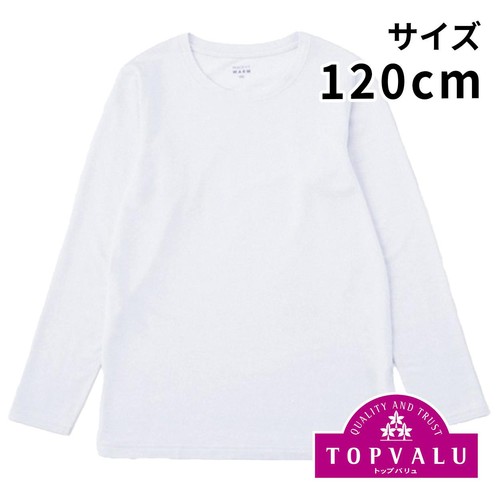 PEACE FIT(ピースフィット) WARM 厚地 長袖丸首シャツ 男の子 ホワイト 120cm トップバリュ