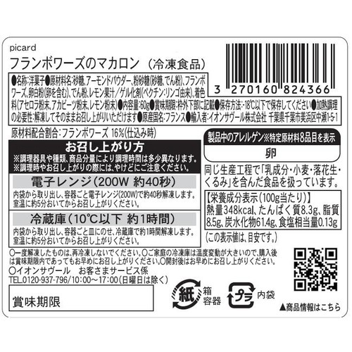 ピカール フランボワーズのマカロン【冷凍】 60g