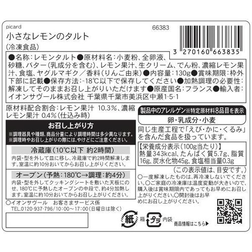 ピカール 小さなレモンのタルト【冷凍】 2個入