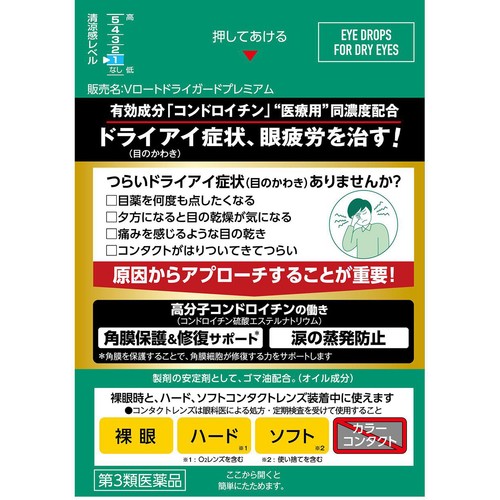 【第3類医薬品】ロート製薬 Vロートドライガードプレミアム 15ml