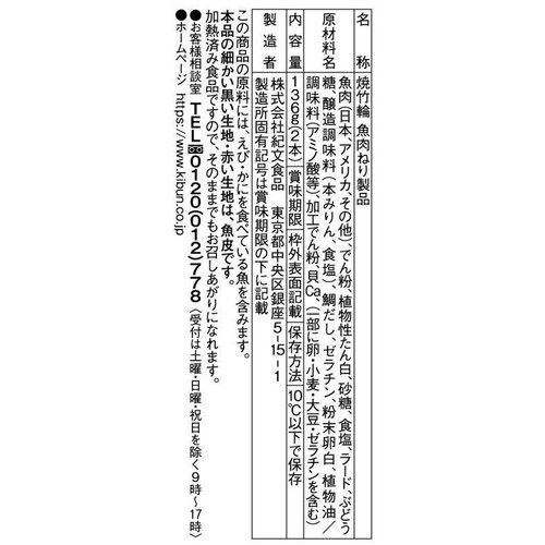 紀文食品 焼ちくわ 136g(2本)