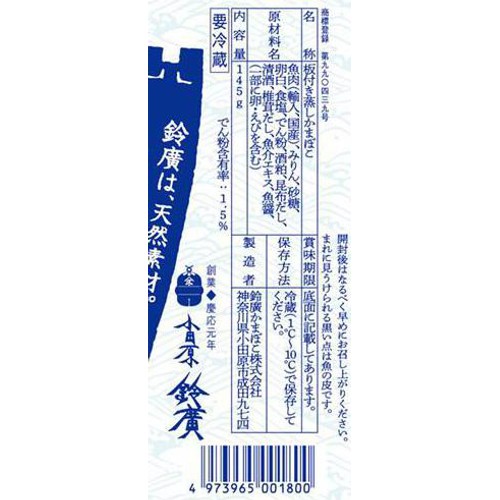 鈴廣かまぼこ 小田原っ子 白 145g