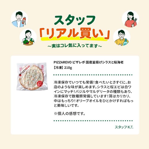 PIZZAREVO ピザレボ 国産釜揚げシラスと桜海老【冷凍】 210g