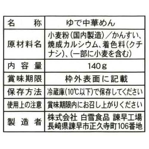 白雪食品 長崎中華街ちゃんぽん 1人前
