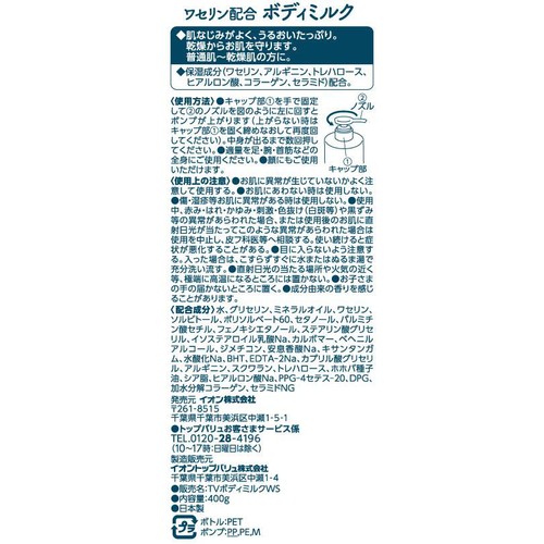ワセリン配合ボディミルク 大容量 無香料 無着色 400g トップバリュ