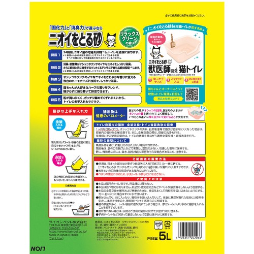 【ペット用】 ライオンペット ニオイをとる砂 リラックスグリーンの香り 5L