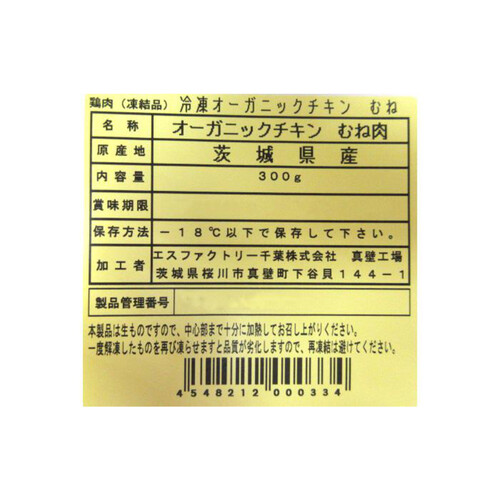 【冷凍】茨城県産 オーガニックチキンむね肉 300g