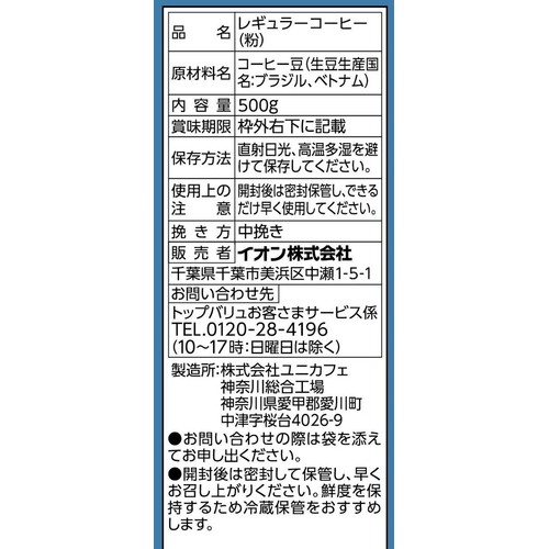 マイルドブレンドレギュラーコーヒー(粉) 500g トップバリュベストプライス
