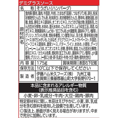 伊藤ハム じっくり煮込んだ包みハンバーグ 芳醇デミグラスソース 175g
