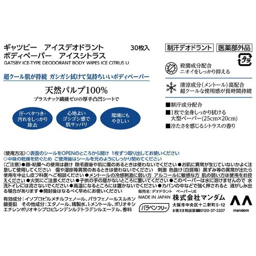 ギャツビー アイスデオドラントボディペーパーアイスシトラス 徳用(医薬部外品) 30枚