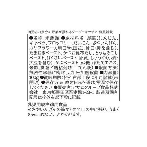 和光堂 1食分の野菜が摂れるグーグーキッチン 和風雑炊 100g