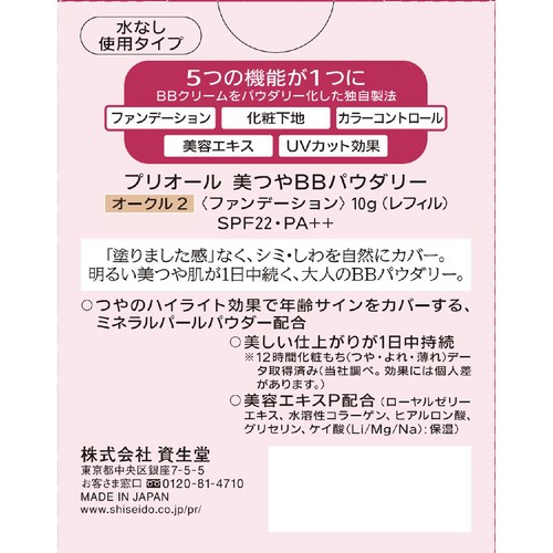 プリオール 美つやBBパウダリー ファンデーション レフィル オークル2 10g