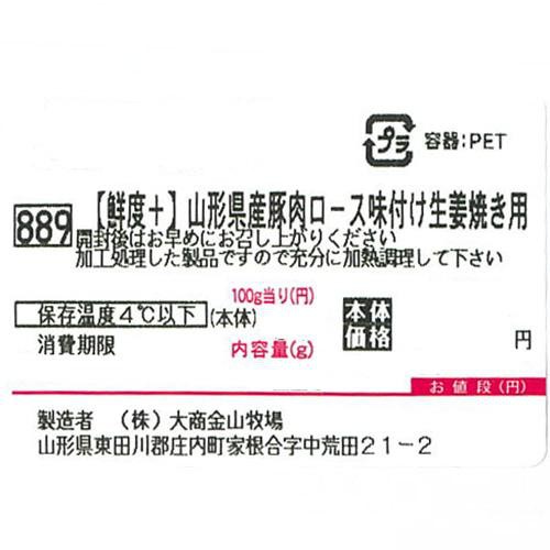 [鮮度+]【冷蔵】山形県産 豚肉ロース味付け生姜焼き用 200g-260g