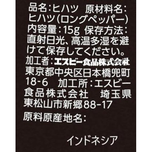 エスビー食品 ヒハツ(パウダー) 15g