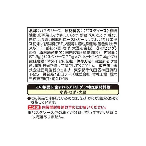 日清製粉ウェルナ マ・マー あえるだけパスタソースきのこと野沢菜 1人前 x 2