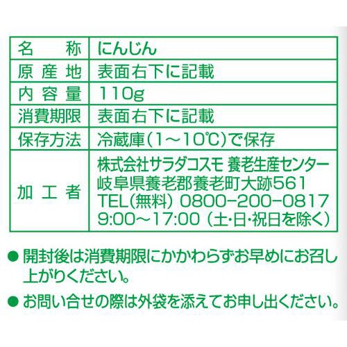 サラダコスモ 細切りにんじん 110g