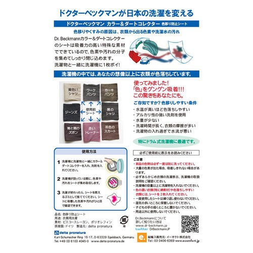 ドクターベックマン 衣類の色移り防止シート Dr.ベックマンカラー&ダートコレクター 30枚