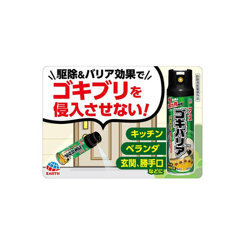 アース製薬 ゴキバリア ゴキブリ用スプレー 250mL