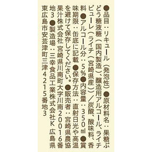 【5%】 宮崎県農協果汁 乾杯果汁 ライチ酎ハイ 350ml