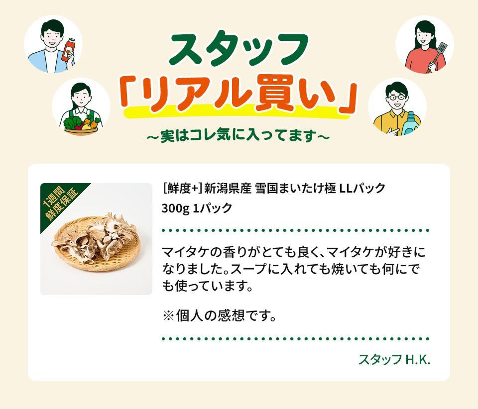 鮮度+] 新潟県産 雪国まいたけ極 LLパック 300g 1パック Green Beans