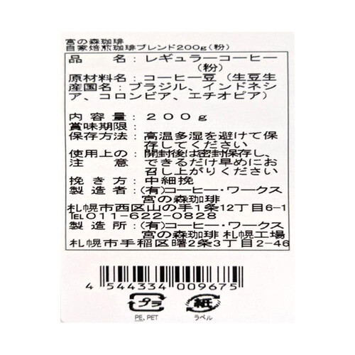 宮の森珈琲 北海道自家焙煎珈琲ブレンド 粉タイプ 200g