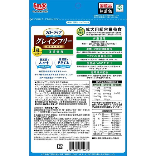 【ペット用】 スマック フローラケア グレインフリー 体重管理 お試しパック 200g