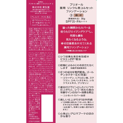 プリオール 薬用 リンクル美コルセットファンデーション 3 (濃いめ) 30g