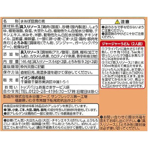 麻婆豆腐の素 甘口 3人前 x 2回分 トップバリュベストプライス